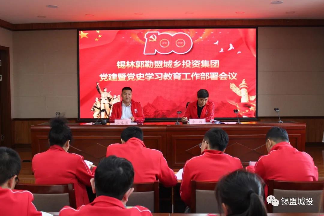 錫盟城投集團(tuán)召開“黨建暨黨史學(xué)習(xí)教育工作部署會議”
